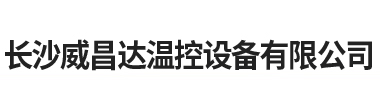 長沙威昌達(dá)溫控設(shè)備有限公司